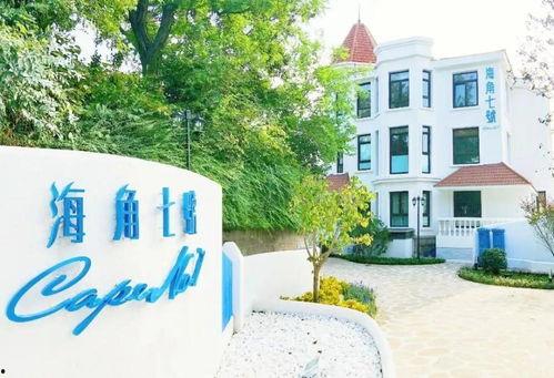 青岛海角七号民宿,海滨风情与温馨住宿的完美融合